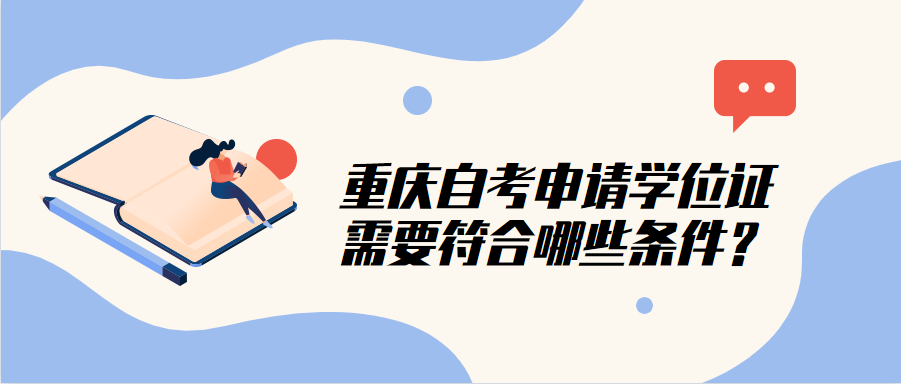 重慶自考申請學(xué)位證需要符合哪些條件?