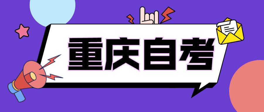重慶10月自考報(bào)名在哪里?