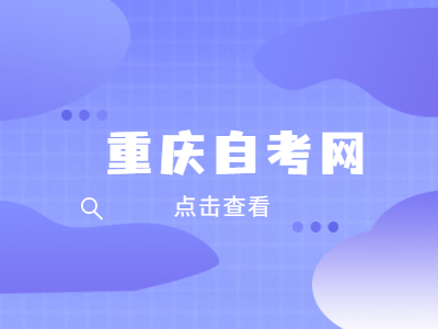 重慶自考本科申請(qǐng)學(xué)士學(xué)位應(yīng)具備條件是什么?