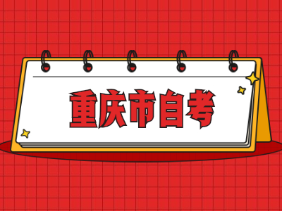 2022年4月重慶自考考試時間
