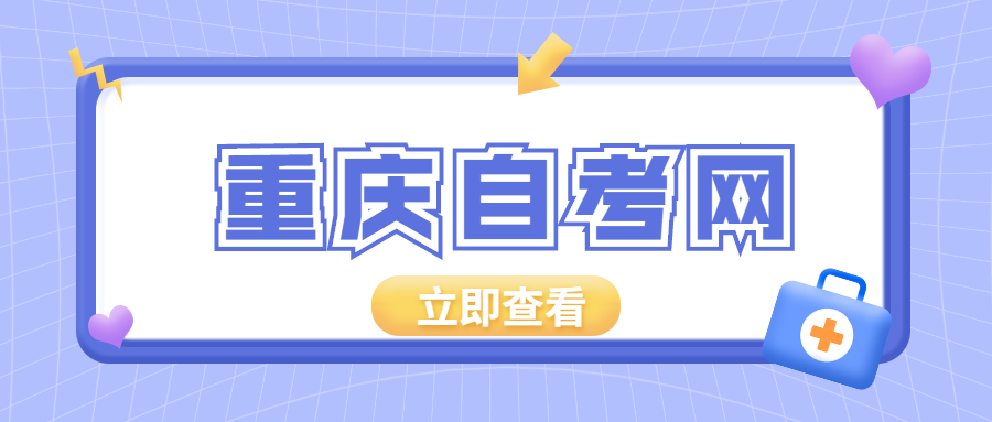 重慶自考學(xué)士學(xué)位