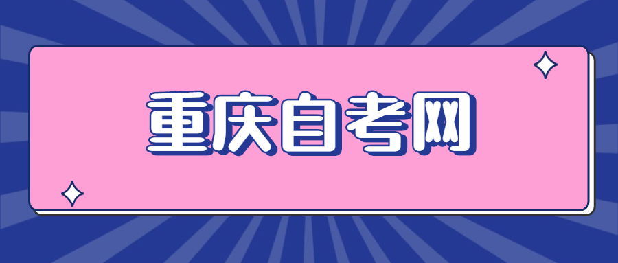 重慶自考學(xué)士學(xué)位