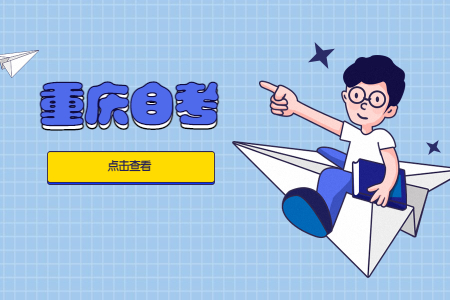 重慶自學考試?？朴心男衢T專業?