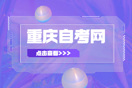 重慶自考準考證遺失怎么辦？
