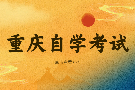 重慶自學考試專業推薦