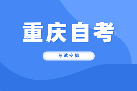2022年10月重慶自考540502工程造價(jià)考試科目安排（專(zhuān)科）