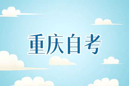 重慶助學(xué)自考報(bào)名時(shí)間在什么時(shí)候？