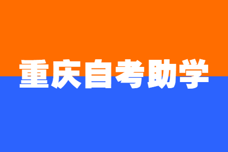 重慶自考助學(xué)院校申請(qǐng)學(xué)位條件