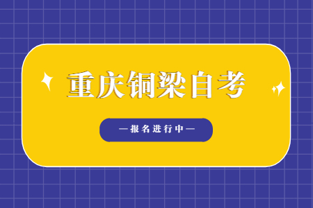 2022年10月重慶銅梁自考報(bào)名進(jìn)行中