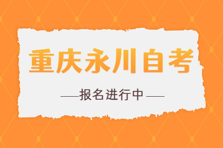 2022年10月重慶潼南自考報名進行中