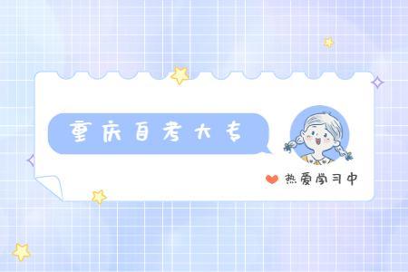 重慶自考大專(zhuān)專(zhuān)業(yè)有哪些