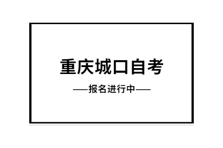 2022年10月重慶城口自考報(bào)名進(jìn)行中