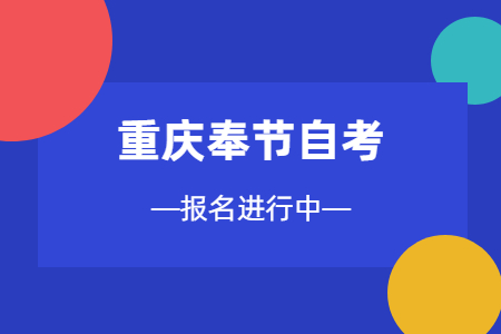 2022年10月重慶奉節(jié)自考報名進(jìn)行中