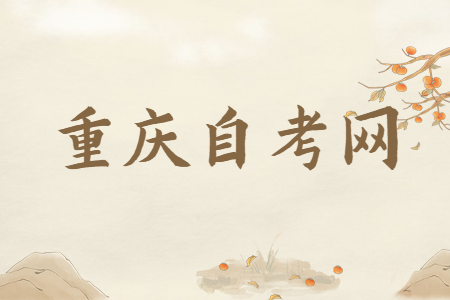 重慶市自考院校專科層次有哪些？