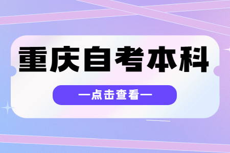 重慶自考本科考籍轉(zhuǎn)出有要求嗎?