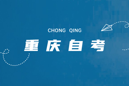 重慶自考畢業(yè)后可以考研嗎?