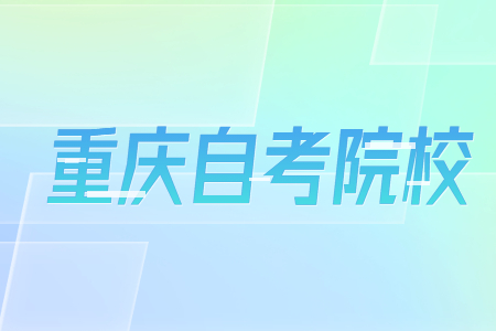 2022年重慶市自考院校有哪些？
