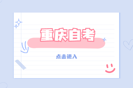 重慶自考學歷怎么查詢