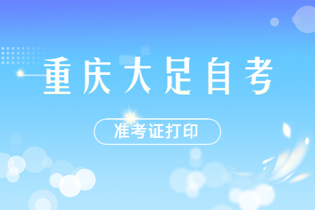 2022年10月重慶大足自考準(zhǔn)考證打印時間