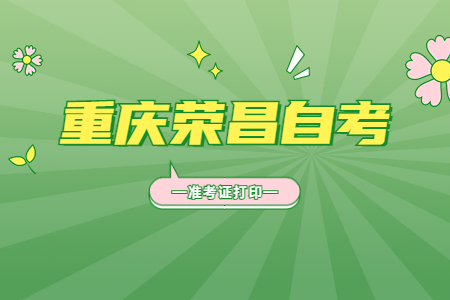 2022年10月重慶榮昌自考準考證打印時間