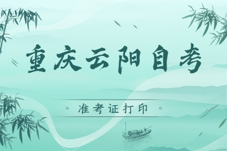 2022年10月重慶云陽(yáng)自考準(zhǔn)考證打印時(shí)間