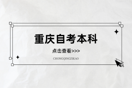 重慶自考本科第二學(xué)歷有什么用?