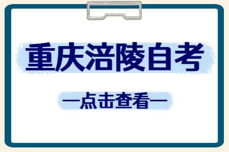 2022年10月重慶涪陵自考成績(jī)查詢時(shí)間