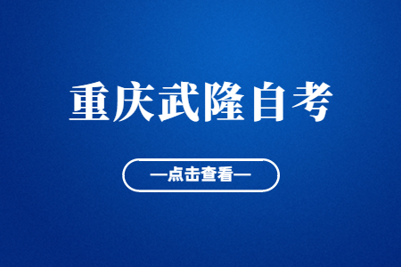 2022年10月重慶武隆自考成績查詢時(shí)間