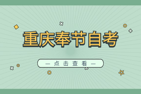 2022年10月重慶奉節(jié)自考成績查詢時(shí)間