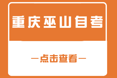 2022年10月重慶巫山自考成績(jī)查詢時(shí)間