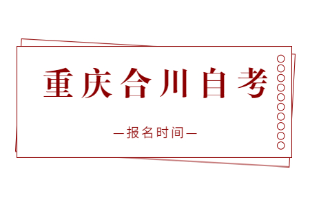 2023年4月重慶合川自考報(bào)名時(shí)間