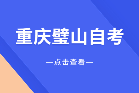 2023年4月重慶璧山自考報名時間