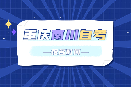 2023年10月重慶南川自考報(bào)名時(shí)間