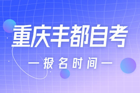 2023年4月重慶豐都自考報名時間