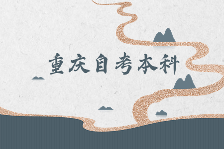 重慶自考本科可以出國留學(xué)嗎