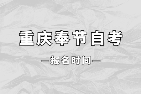 2023年10月重慶奉節(jié)自考報名時間