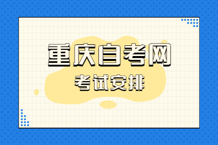 2023年4月重慶自考460103數(shù)控技術課程安排表（專科）