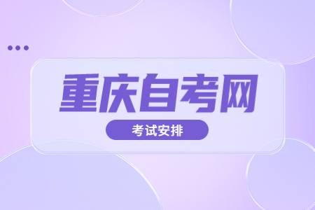2023年4月重慶自考530302大數(shù)據(jù)與會(huì)計(jì)課程安排表（專科）