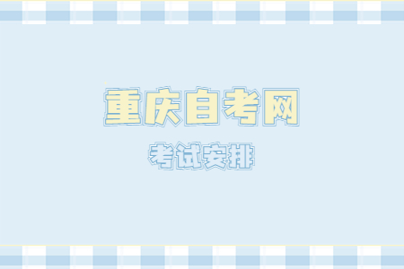 2023年4月重慶自考530601工商企業(yè)管理課程安排表（專科）