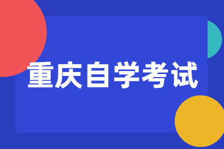 參加重慶自學(xué)考試有什么需要注意的?