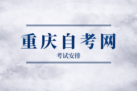 2023年4月重慶自考530701電子商務課程安排表（專科）