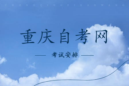 2023年4月重慶自考570103K小學(xué)教育課程安排表（專科）
