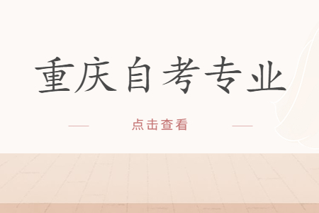 重慶自考新聞學(xué)就業(yè)前景好嗎