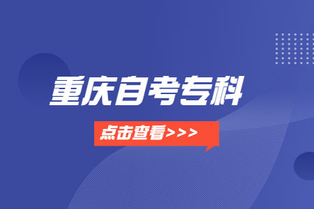 重慶自學考試?？朴心男┰盒?