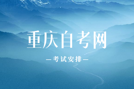2023年4月重慶自考081006T道路橋梁與渡河工程課程安排表（本科）