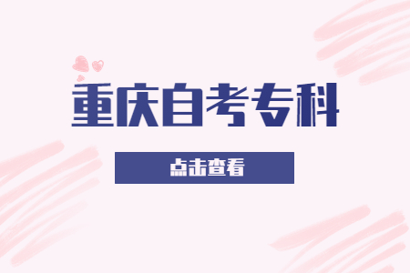 重慶自考?？莆膽{含金量怎么樣?