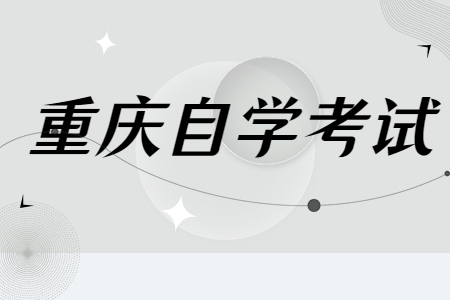 報考重慶自學考試有什么好處