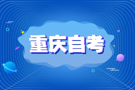 重慶自學(xué)考試是第幾學(xué)歷