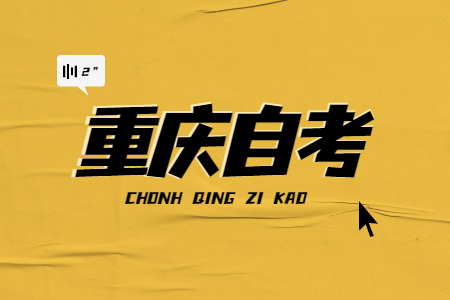 重慶自考和成考有什么區(qū)別?