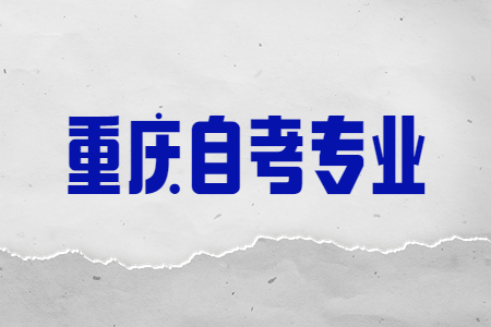 重慶自考學(xué)前教育專(zhuān)業(yè)就業(yè)前景